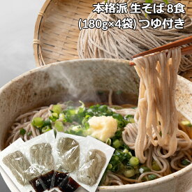 ＼母の日／送料無料 【ゆうパケット出荷】 本格派 生そば 8食 (180g×4袋) つゆ付き 蕎麦 そば 生蕎麦 内祝い