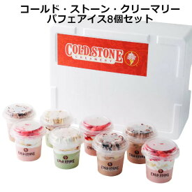【コールド・ストーン・クリーマリー パフェアイス 8個セット 230ml×8個 】コールドストーン アイス パフェ パーティー アイス アイスクリーム ギフト 洋菓子 お取り寄せスイーツ スイーツ 贈り物 詰め合わせ セット プレゼント 熨斗対応 ギフトボックス 内祝い CP-8 父の日