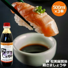 ＼母の日／【萩 松美屋醤油の 殿さましょうゆ500ml×3本セット】濃厚 減塩 醤油 しょうゆ 濃口 プレゼント ギフト 贈り物 贈答 記念日 人気 熨斗対応 名入れ 送料無料 産地直送 内祝い