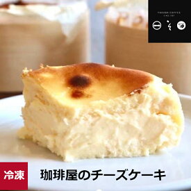 ＼母の日／【珈琲屋のチーズケーキ 】ナチュラルチーズ 保存料・添加物は不使用 冷凍クール便 お試しギフト プレゼント TAKADA COFFEE