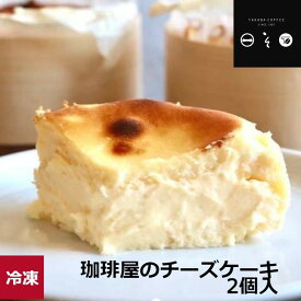 ＼母の日／【珈琲屋のチーズケーキ 2個入 】ナチュラルチーズ 保存料・添加物は不使用 冷凍クール便 お試しギフト プレゼント TAKADA COFFEE