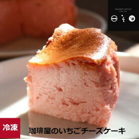 【珈琲屋のいちごチーズケーキ 】ナチュラルチーズ 保存料・添加物は不使用 苺 ストロベリー 冷凍クール便 お試しギフト プレゼント TAKADA COFFEE