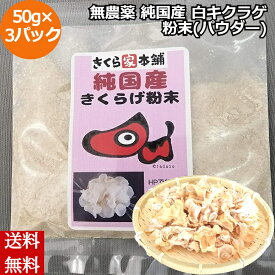 ＼父の日／無農薬 純国産 白キクラゲ 粉末（パウダー) 50g×3パック 食物繊維 ビタミンD カルシウム 鉄分福島県産 きくらげ キクラゲ 国産 産地直送 お取り寄せ しいたけパウダー シイタケパウダー