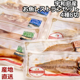 ＼父の日／【宇和島産 お魚レストランセット 8切入り】真鯛のバジルソース×2・カンパチの藻塩麹漬×2・真アジの沖漬×2・ブリの照り焼き×2 国産 冷凍便 惣菜 愛媛県 プレゼント ギフト 贈り物 贈答 記念日 人気 熨斗対応 名入れ 送料無料 産地直送 内祝い