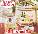 名入れ樽酒 吟醸酒 菰樽 1800ml 写真入れ オリジナルギフト 樽酒 全国新酒鑑評会金賞受賞 老舗酒造 日本酒 出産祝い 開業記念 ラッピング無料 送料無料 プレゼント 産地直送