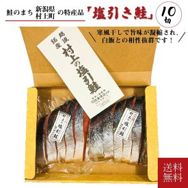 ＼母の日／【村上の塩引き鮭 10切れ】村上鮭 鮭 しゃけ さけ 塩鮭 お取り寄せ 真空パック 切り身 秋鮭 新潟県 クール便 プレゼント 贈答 贈り物 サーモン フレーク ご飯 詰め合わせ 返礼品 箱入り ギフト 塩焼き 詰め合わせギフト 熨斗対応 内祝い