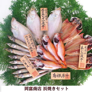 【お歳暮】お取り寄せ 岡富商店 浜焼きセット 炉端焼き セット のどくろ かれい 真あじ にぎす バーベキュー 七輪 浜焼き 炉端焼き セット 干物 無添加 ギフト 海鮮ギフト BBQ アウトドア マ