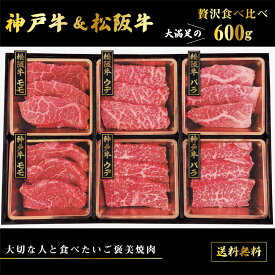 ＼母の日／送料無料 お取り寄せ 神戸＆松阪 食べ比べ2 600g神戸牛 松阪牛 牛肉 ブランド牛 国産 国産牛 牛モモ モモ肉 バラ バラ肉 焼肉 しゃぶしゃぶ BBQ ギフト 贈物 プレゼント 牛肉セット セット 詰め合わせ 内祝い