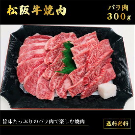 ＼母の日／送料無料 お取り寄せ 松阪牛焼肉 300g松阪牛 牛肉 ブランド牛 国産 国産牛 焼肉 BBQ ギフト 贈物 プレゼント 牛肉セット セット 詰め合わせ 内祝い