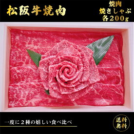 ＼母の日／送料無料 お取り寄せ 松阪牛 花盛り2 400g松阪牛 牛肉 ブランド牛 国産 国産牛 バラ 焼肉 BBQ ギフト 贈物 プレゼント 牛肉セット セット 詰め合わせ 内祝い