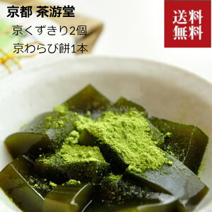 送料無料 京都 宇治 茶游堂 茶彩菓「寛ぎ」 京くずきり箱入2個 京わらびもち1本 京菓子 銘菓 くずきり わらびもち 抹茶 和スイーツ 宇治抹茶 葛切り スイーツ グルメ お取り寄せ 銘菓 お土産