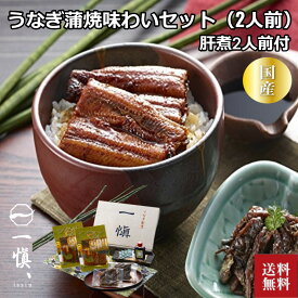 ＼母の日／お取り寄せ うなぎ割烹「一愼」うなぎ蒲焼味わいセット（2人前）うなぎ飯 贈答品 国産 かば焼き 鰻 うなぎ ウナギ プレゼント 贈答 贈り物 お祝い 詰め合わせ 返礼品 箱入り ギフト 土用の丑 isy 内祝い