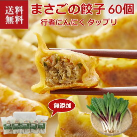 ＼母の日／送料無料 餃子 お取り寄せ 無添加「行者にんにく餃子」（20g×12個）×5袋 北海道 まさご ぎょうざ クール便 プレゼント 通販 美味しい 食品 お祝い 詰め合わせ グルメ 人気 箱入り ギフト 内祝い