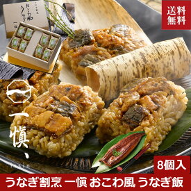 ＼母の日／うなぎ おこわ お取り寄せ 冷凍 うなぎ割烹 一愼 おこわ風 うなぎ飯 8個入り 贈答品 国産 かば焼き 鰻 ウナギ プレゼント 贈答 贈り物 お祝い 詰め合わせ 返礼品 箱入り ギフト 土用の丑 isy 内祝い