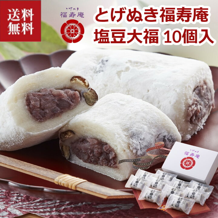 楽天市場 豆大福 送料無料 お取り寄せ 東京 巣鴨 とげぬき福寿庵 豆大福 80g 10個入り 塩豆大福 東京お土産 豆大福 詰め合わせ 大福 和菓子 銘菓 土産 冷凍 東京土産 東京 銘菓 プレゼント 贈答 贈り物 お祝い ギフト スイーツ デザート ホワイトデー 母の日 グルメ 楽天市場 豆大福 送料無料 お取り寄せ 東京 巣鴨 とげぬき福寿庵 豆大福 80g 10個入り 塩豆大福 東京お土産 豆大福 詰め合わせ 大福 和菓子 銘菓 土産 冷凍 東京土産 東京 銘菓 プレゼント 贈答 贈り物 お祝い ギフト スイーツ デザート ホワイトデー 母の日 グルメ