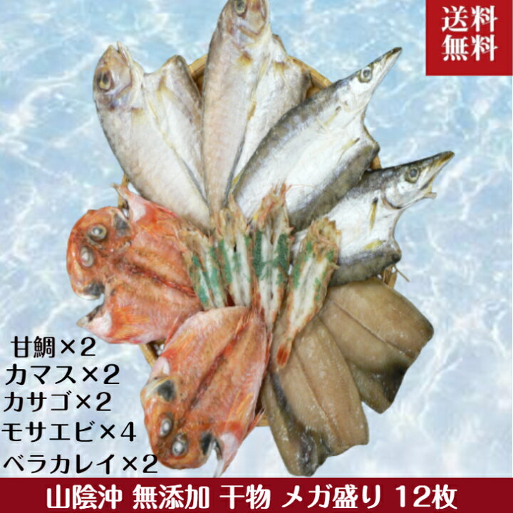 山陰沖 干物詰合せ 代引不可 お祝い膳