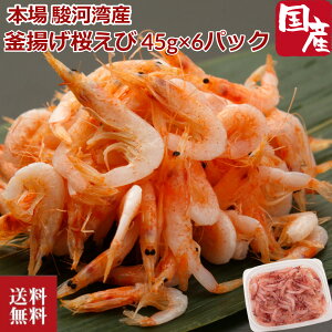 釜揚げ桜えび 45g×6パック 駿河湾産 桜えび 桜海老 さくらえび 静岡県 駿河湾 産地直送 冷凍便 新鮮 刺身 釜揚げ 内祝い