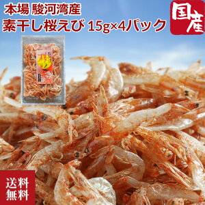 楽天ランキング1位獲得 素干し桜えび 15g×4パック 駿河湾産 桜えび 桜海老 さくらえび 乾燥桜えび 静岡県 駿河湾 産地直送 カルシウム 国産 クリックポスト 内祝い