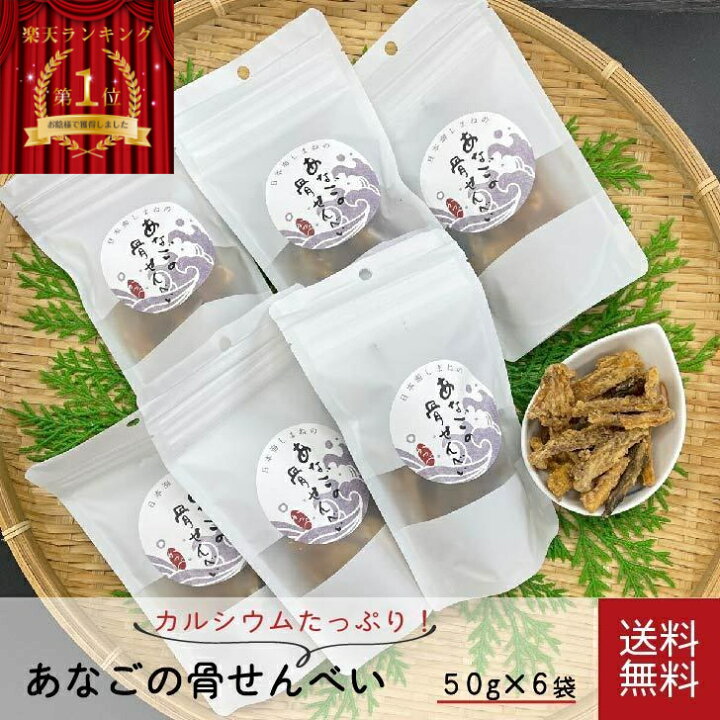 楽天市場 送料無料 あなご 骨せんべい 国産 50g 6袋 穴子 骨 せんべい 煎餅 骨煎餅 カルシウム 岡富商店 おつまみ 贈答 詰め合わせ 返礼品 ギフト 贈り物 産地直送 スイーツ Senbei おかき 塩 お せんべい セット 美味しい ハロウィン グルメダイニング友楽堂