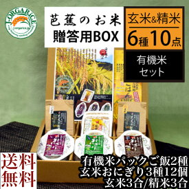 ＼母の日／送料無料 お取り寄せ 芭蕉のお米 有機玄米 おにぎり プレーン しそ わかめ自然栽培プレミアム有機 おにぎりセット 栃木県産 栃木県那須黒羽産 自然農法米 那須くろばね 返礼品 ギフト プレゼント 贈り物 贈答 お米 米 ライス 有機米 内祝い