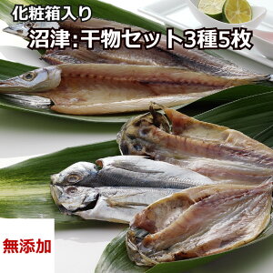 【無添加】干物セット 5枚セット 詰め合わせ ギフト 沼津 奥和 専門店 あじ アジ 鯵 冷凍 干物 真麻あじ 秋刀魚 かます カマス さんま サンマ クール便 静岡 国産 プレゼント 贈答 贈り物 ギフ