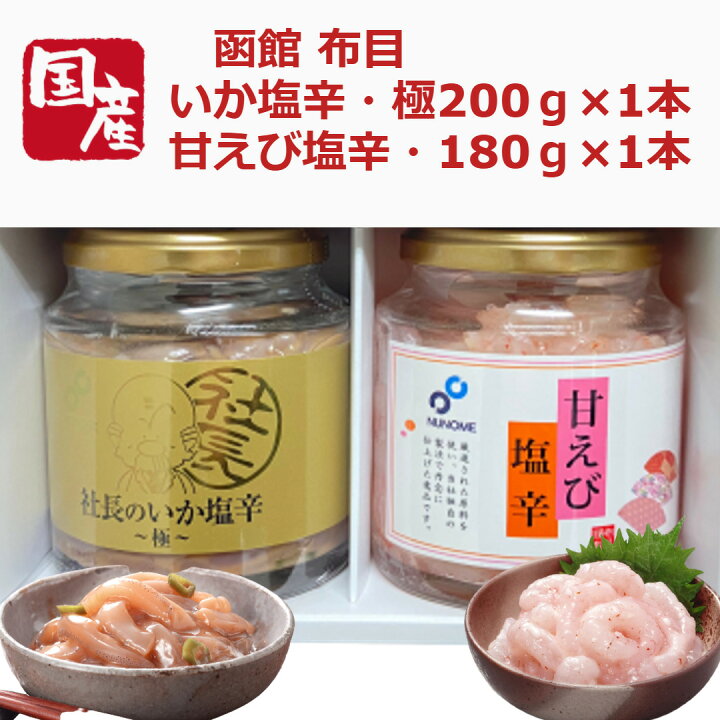 楽天市場 送料無料 お取り寄せ 北の味わい いか塩辛0g 甘えび塩辛180gセット 北海道 函館 海鮮 珍味 塩辛 塩から 布目 クール便 プレゼント 贈答 贈り物 お祝い 詰め合わせ 返礼品 箱入り ギフト 烏賊 イカ いか うに ウニ 甘エビ 海鮮ギフト 内祝い 敬老の日