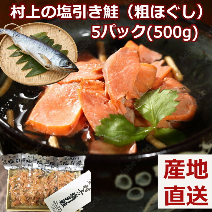 楽天市場】【楽天ランキング4冠達成】村上の塩引き鮭(粗ほぐし) 500g(100g×5袋)鮭 村上鮭 しゃけ さけ 塩鮭 新潟県 クール便 プレゼント 贈答 贈り物 お祝い 返礼品 箱入り ギフト 産地直送 産直 海鮮ギフト 詰め合わせ 送料無料 お取り寄せ 敬老の日 お中元 ... 楽天市場】【楽天ランキング4冠達成】村上の塩引き鮭(粗ほぐし) 500g(100g×5袋)鮭 村上鮭 しゃけ さけ 塩鮭 新潟県 クール便 プレゼント 贈答 贈り物 お祝い 返礼品 箱入り ギフト 産地直送 産直 海鮮ギフト 詰め合わせ 送料無料 お取り寄せ 敬老の日 お中元 ...