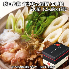 ≪お中元≫本場大館きりたんぽ鍋セット 玉手箱 2人前 比内地鶏入り6種の具材セット 特製スープ付 秋田県産 レシピ付き 鍋 鍋セット きりたんぽ 内祝い