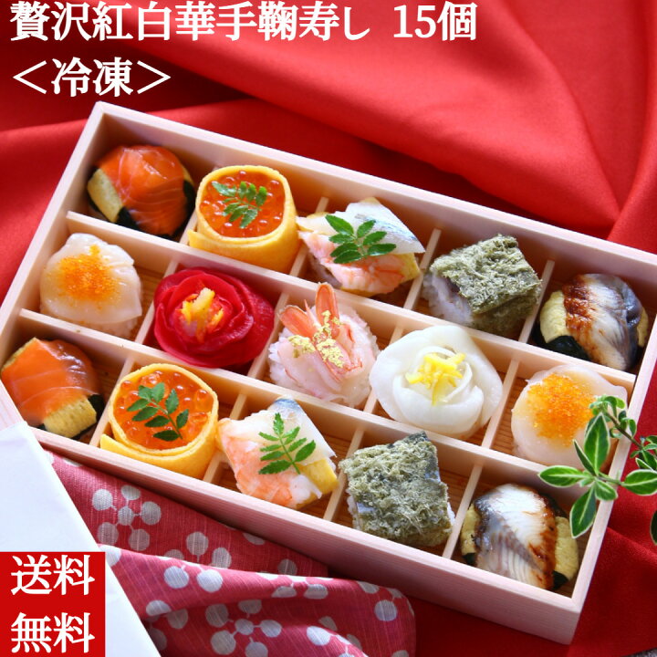 楽天市場】＼お中元／手まり寿司 【贅沢紅白華手鞠寿し 15個】冷凍 