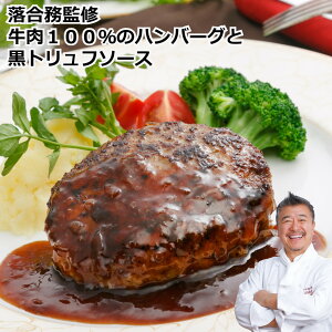 落合務監修 牛肉100%のハンバーグと黒トリュフソース 50g×6個入り お取り寄せ 通販 プレゼント ギフト おすすめ 冷凍送料無料 内祝い