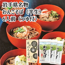 ＼父の日／わんこそば 6人前 北舘製麺 半なまわんこそば 挽きたて つゆ付 蕎麦 そば ソバ soba 国産 送料無料 産地直送 ギフト 年越しそば 内祝い