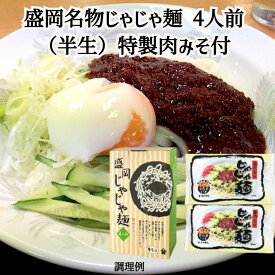 ＼母の日／盛岡じゃじゃ麺 4人前 特製肉みそ付き 北舘製麺 じゃじゃ麺 ジャアジャア麺 盛岡 岩手産 国産 送料無料 産地直送 ギフト 年越しそば 内祝い