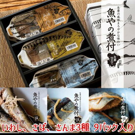 ＼母の日／魚やの煮付 9個入ギフトBOX（さんま さば 真いわし 各3個ずつ） 産地直送 海鮮グルメ 三陸産 通販 ギフト 贈り物 お取り寄せグルメ おつまみ 内祝い 送料無料