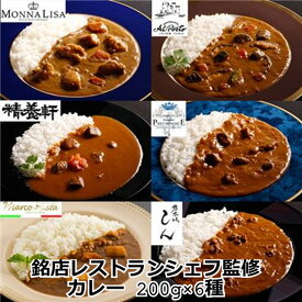 ＼母の日／銘店レストランシェフ監修カレー6種 （モナリザ ・アルポルト・神戸精養軒・乃木坂しん・プレミナンス・ラカーサディマルコ）お取り寄せ 通販 プレゼント ギフト おすすめ 送料無料 内祝い