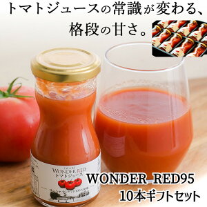 ノンストップで竹山さんおすすめ放映 食塩無添加 100%トマトジュース WONDER RED トマトジュース 95g×10本入 ワンダーファーム 無塩 ギフトセット 化粧箱 のし対応 福島県いわき市産 国産 産地