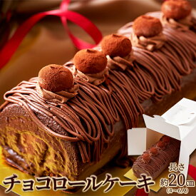 ＼父の日／チョコロールケーキ 20cm(4～6人前）冷凍 クーベルチュールチョコレート 生クリーム 洋菓子 パーティー おやつ ロールケーキ 送料無料 内祝い