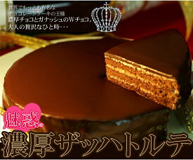 ＼母の日／送料無料 魅惑のザッハトルテ 5号サイズ 冷凍 お菓子 チョコ デザート スイーツ 内祝い