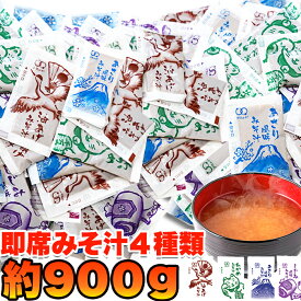 1000円ポッキリ 送料無料 ゆうパケット出荷 みそ汁 ストックしておくと便利!! お湯を注げばすぐできる!! 【無選別】 即席みそ汁 4種約900g （約75食分 味噌汁 内祝い