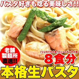 ＼父の日／送料無料 ゆうパケット出荷】 生パスタ 8食セット 800g (フェットチーネ200g×2袋・リングイネ200g×2袋) パスタ スパゲッティ イタリア料理 内祝い