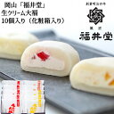 ≪お中元≫岡山 「福井堂」 生クリーム大福3種セット10個入り いちご×5 瀬戸内レモン×3 清水白桃×2 洋スイーツ 岡…