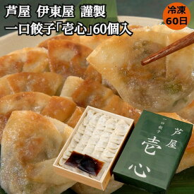 ≪お中元≫兵庫 「芦屋 伊東屋」謹製 一口餃子｢壱心｣ 一口餃子30個×2箱 ポン酢タレ10g×4袋 餃子 ギョウザ 惣菜 兵庫県 冷凍60日 熨斗対応 送料無料 ギフト 贈答 記念日 産地直送 内祝い