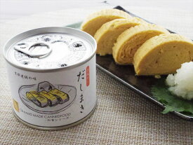 ＼父の日／だし巻き缶 190g×6缶 缶詰 常温3年 熨斗対応 送料無料 ギフト 贈答 記念日 産地直送 プレゼント 内祝い