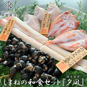 【無添加】しまねの和食セット「夕凪」(ゆうなぎ)のどぐろ 白かれい(えてかれい) あなご しじみ 国産 島根産 宍道湖 干物セット ギフト ひもの 無添加 お祝い 誕生日 ノドグロ シジミ