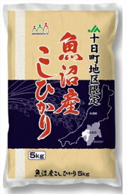 ＼父の日／【新潟 魚沼産コシヒカリ（十日町産）】 5kg 米 新潟県 プレゼント ギフト 贈り物 贈答 記念日 人気 熨斗対応 名入れ 送料無料 産地直送 内祝い