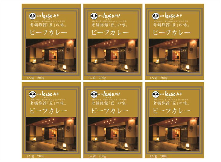 ○日本正規品○ ほてるISAGO神戸監修 ビーフカレー×2箱