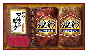 ハム 「丸大食品」 煌彩ハムセット ローストビーフもも180g×1 あぶり焼焼豚180g×1 黒胡椒ミートローフ170g×1 ローストビーフソース20g×6 肉加工品 プレゼント ギフト 贈り物 贈答 記念日 人気