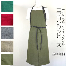 【送料無料】エプロン エプロンワンピース 作業服 可愛い 結婚 新婚 おしゃれ カフェ シンプル デザイン 母の日 お料理教室 習い事 贈答用 ナチュラル DIY ワーク系 女子 丁寧な暮らし YouTuber 料理 家事 キャンプ