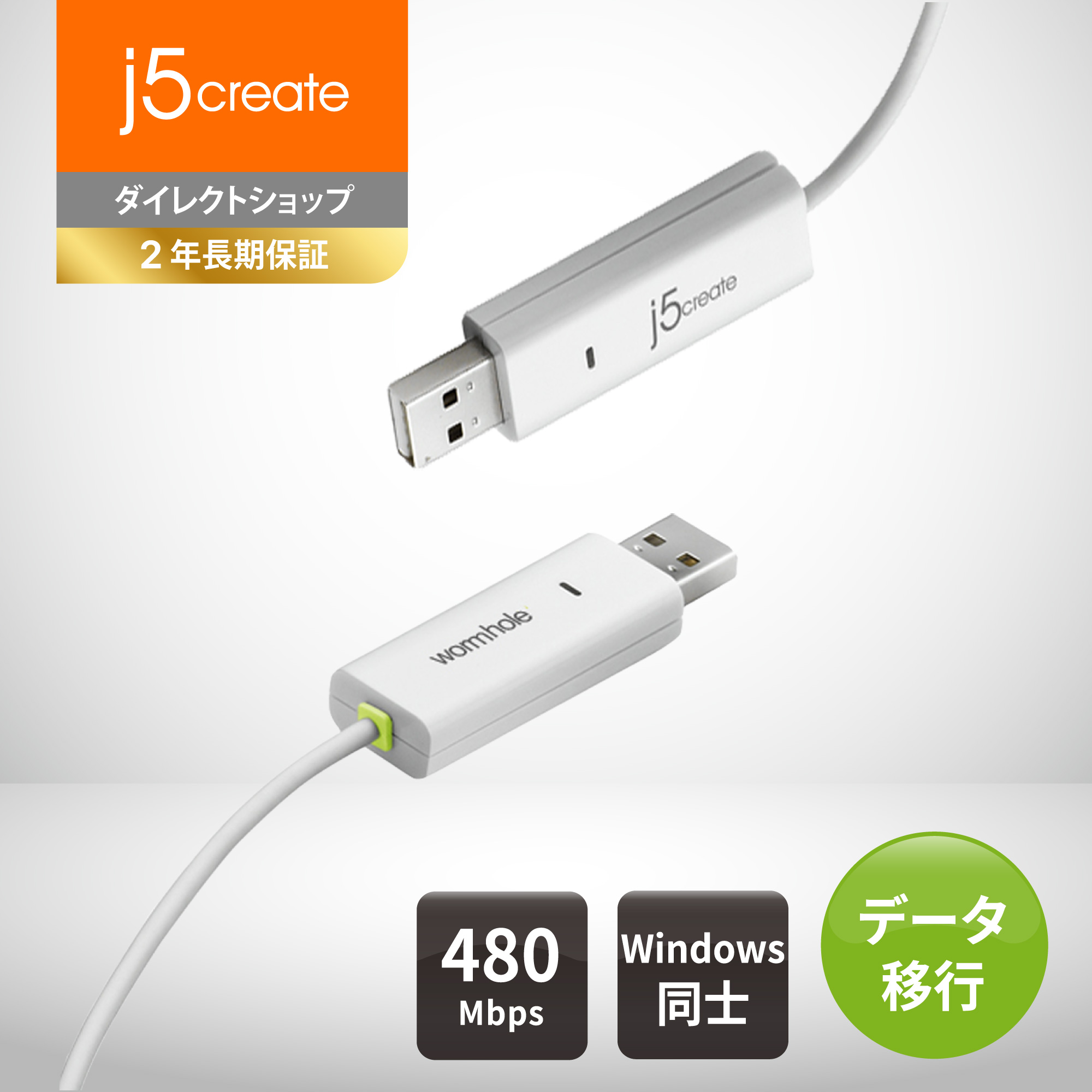 j5 create リンクケーブル USB2.0 WORMHOLE SWITCH 1.8m JUC100-EJ  データ転送速度480Mb S Windows 7以降対応