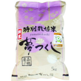 JAふくおか嘉穂産　特別栽培米「夢つくし」5kg