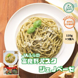 ≪5個入≫ 富良野パスタ ジェノベーゼ生クリーム仕立て 110g （ 富良野 ふらの JAふらの 北海道 国産 野菜 食品 備蓄 非常食 ご当地 無添加 レトルト パスタソース ）